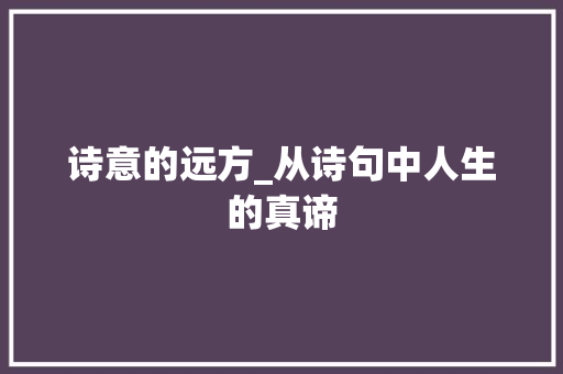 诗意的远方_从诗句中人生的真谛