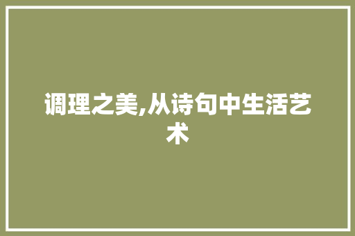 调理之美,从诗句中生活艺术