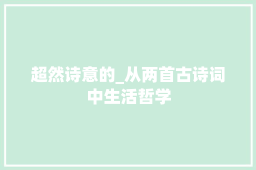 超然诗意的_从两首古诗词中生活哲学