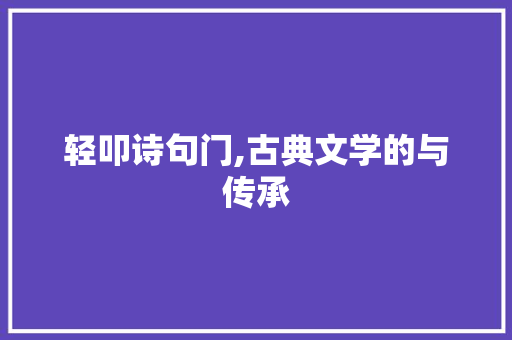 轻叩诗句门,古典文学的与传承