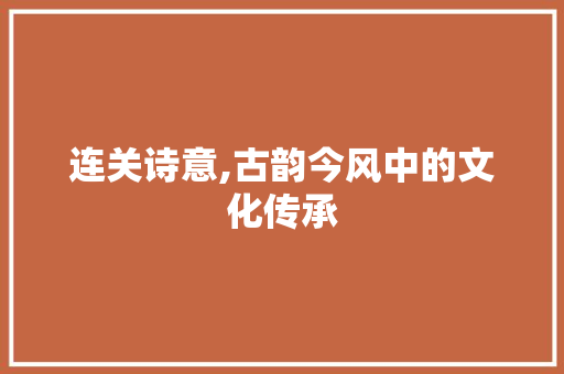 连关诗意,古韵今风中的文化传承