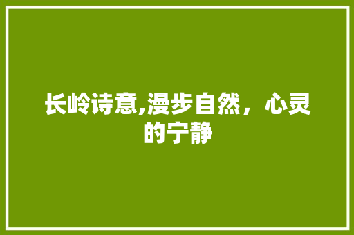 长岭诗意,漫步自然，心灵的宁静
