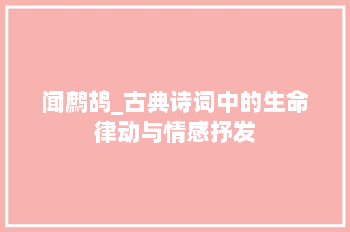 闻鹧鸪_古典诗词中的生命律动与情感抒发