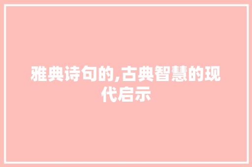雅典诗句的,古典智慧的现代启示