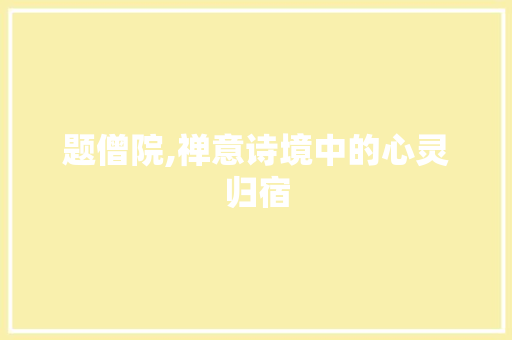 题僧院,禅意诗境中的心灵归宿
