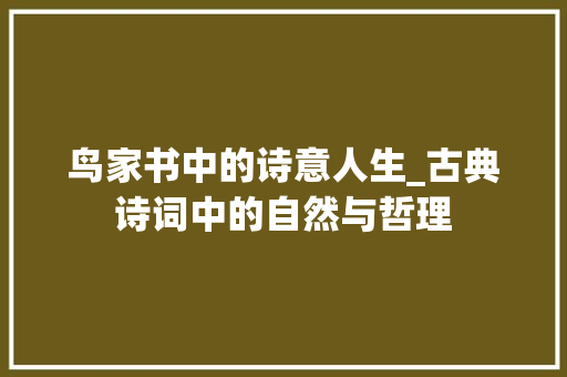 鸟家书中的诗意人生_古典诗词中的自然与哲理