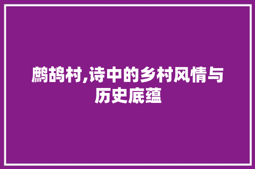 鹧鸪村,诗中的乡村风情与历史底蕴