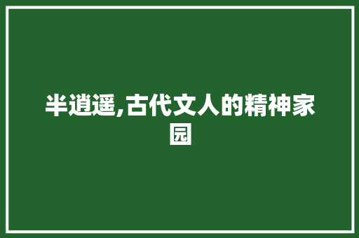 半逍遥,古代文人的精神家园