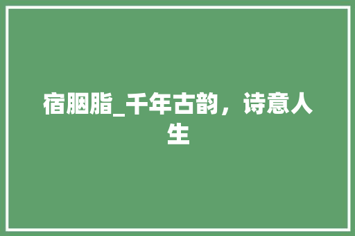 宿胭脂_千年古韵，诗意人生