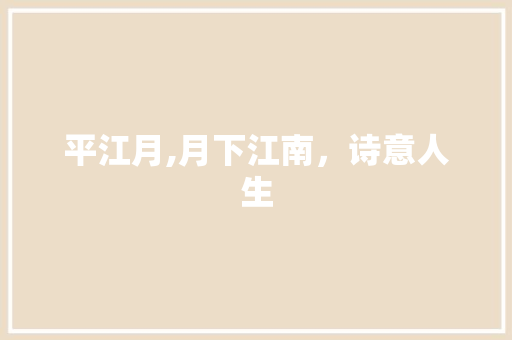 平江月,月下江南，诗意人生