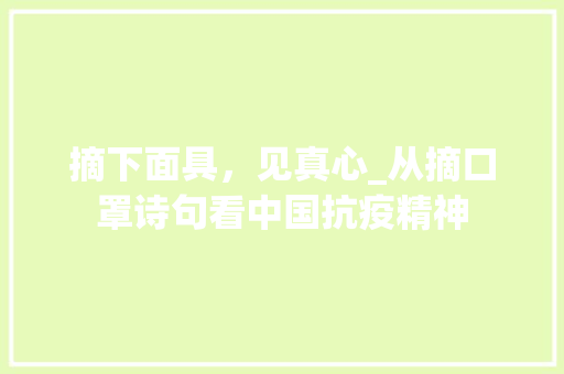 摘下面具，见真心_从摘口罩诗句看中国抗疫精神
