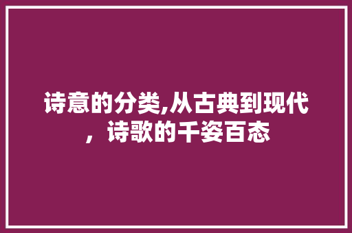 诗意的分类,从古典到现代，诗歌的千姿百态