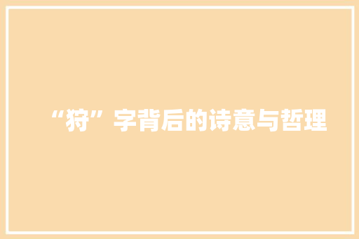 “狩”字背后的诗意与哲理