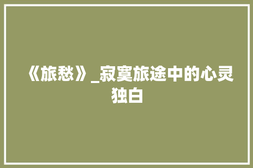 《旅愁》_寂寞旅途中的心灵独白