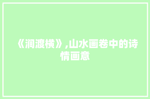 《涧渡横》,山水画卷中的诗情画意