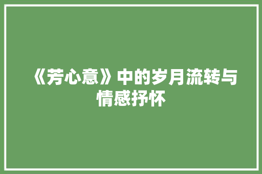 《芳心意》中的岁月流转与情感抒怀