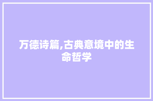 万德诗篇,古典意境中的生命哲学