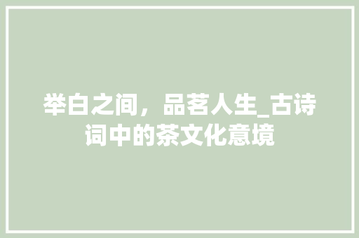 举白之间，品茗人生_古诗词中的茶文化意境