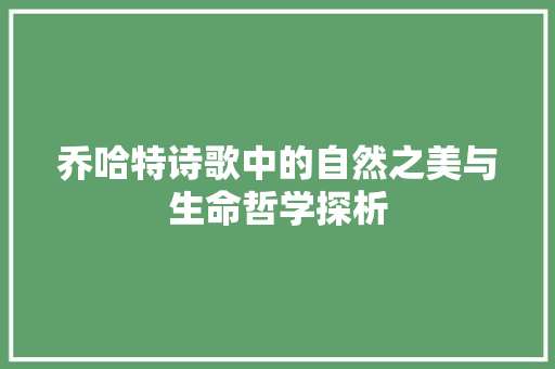 乔哈特诗歌中的自然之美与生命哲学探析