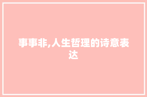 事事非,人生哲理的诗意表达