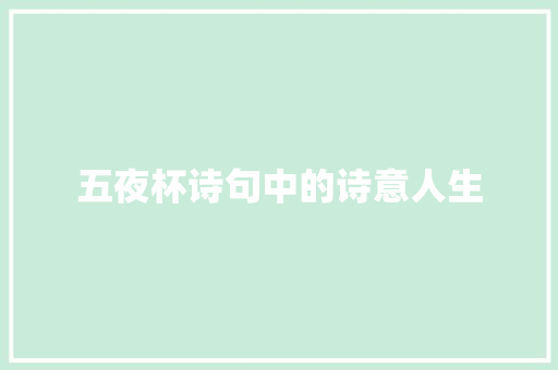 五夜杯诗句中的诗意人生