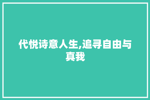 代悦诗意人生,追寻自由与真我