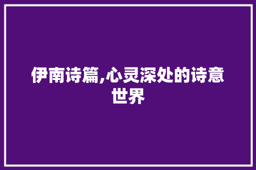 伊南诗篇,心灵深处的诗意世界
