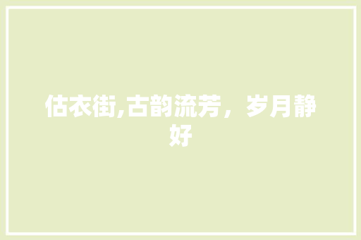 估衣街,古韵流芳，岁月静好