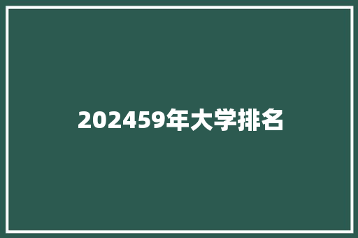 202459年大学排名