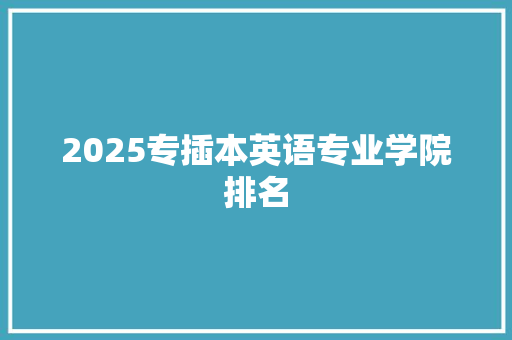 2025专插本英语专业学院排名