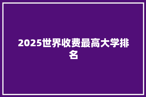 2025世界收费最高大学排名