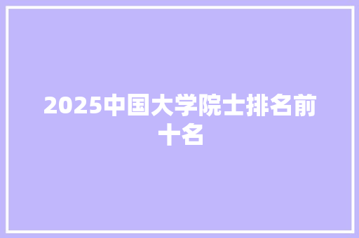 2025中国大学院士排名前十名