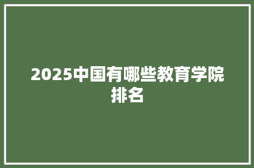 2025中国有哪些教育学院排名