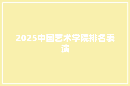 2025中国艺术学院排名表演