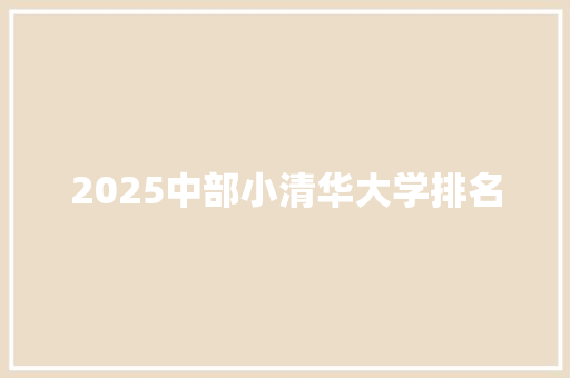 2025中部小清华大学排名