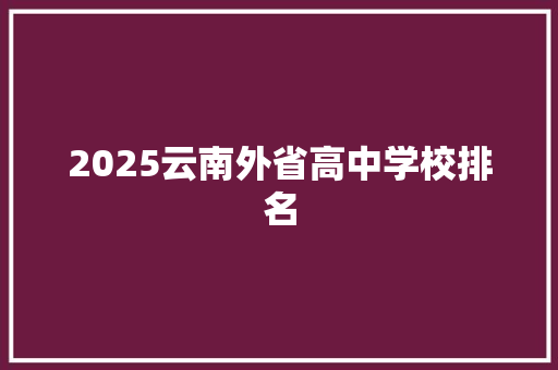2025云南外省高中学校排名