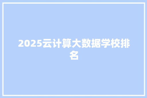 2025云计算大数据学校排名