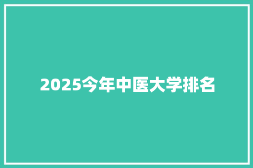 2025今年中医大学排名