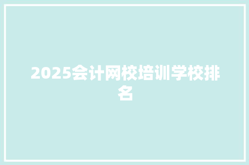 2025会计网校培训学校排名