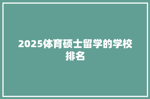 2025体育硕士留学的学校排名