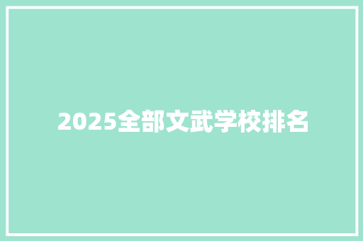 2025全部文武学校排名