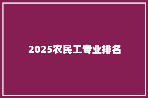 2025农民工专业排名
