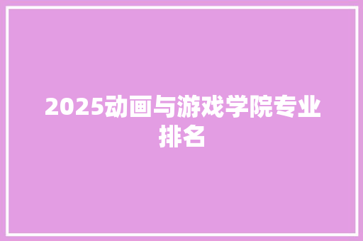 2025动画与游戏学院专业排名