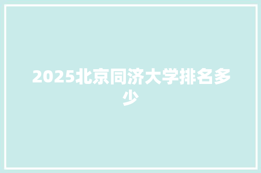 2025北京同济大学排名多少