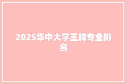 2025华中大学王牌专业排名