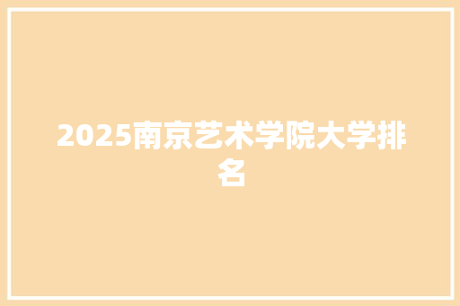 2025南京艺术学院大学排名