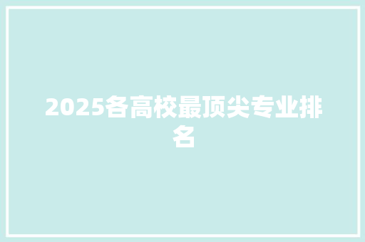 2025各高校最顶尖专业排名
