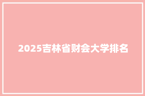 2025吉林省财会大学排名