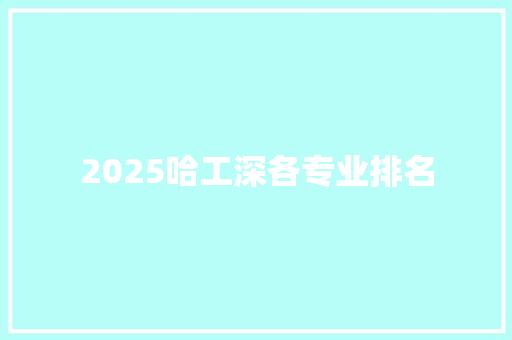 2025哈工深各专业排名