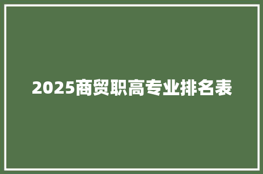 2025商贸职高专业排名表
